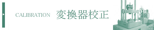 変換器校正